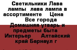 Светильники Лава лампы (лава лампа в ассортименте) › Цена ­ 900 - Все города Домашняя утварь и предметы быта » Интерьер   . Алтайский край,Барнаул г.